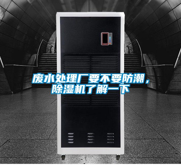 廢水處理廠要不要防潮，除濕機(jī)了解一下
