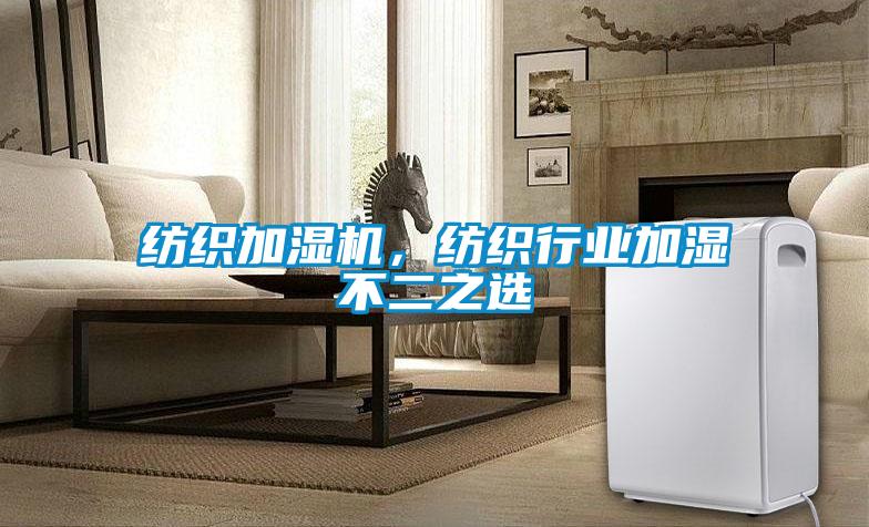 紡織加濕機，紡織行業加濕不二之選