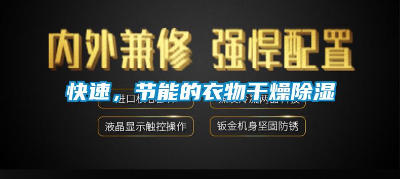 快速，節能的衣物干燥除濕