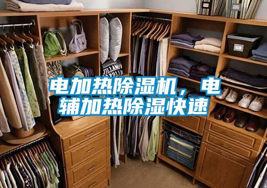 電加熱除濕機，電輔加熱除濕快速