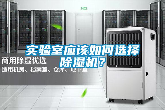 實驗室應該如何選擇除濕機？