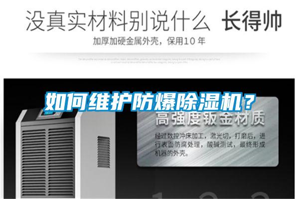 如何維護防爆除濕機？