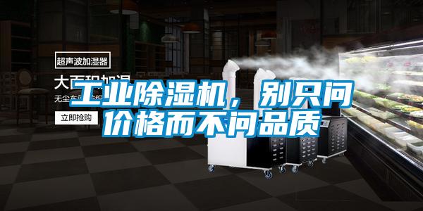 工業除濕機,別只問價格而不問品質