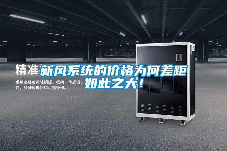 新風系統(tǒng)的價格為何差距如此之大!