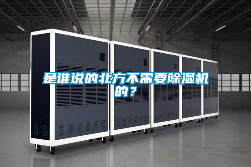 是誰說的北方不需要除濕機的？