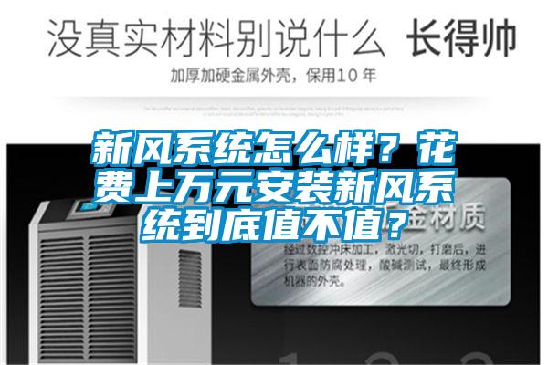 新風(fēng)系統(tǒng)怎么樣?花費(fèi)上萬(wàn)元安裝新風(fēng)系統(tǒng)到底值不值?