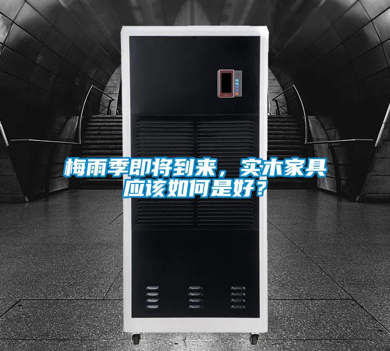 梅雨季即將到來，實木家具應該如何是好？