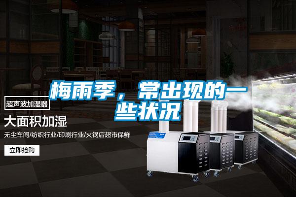 梅雨季,常出現(xiàn)的一些狀況