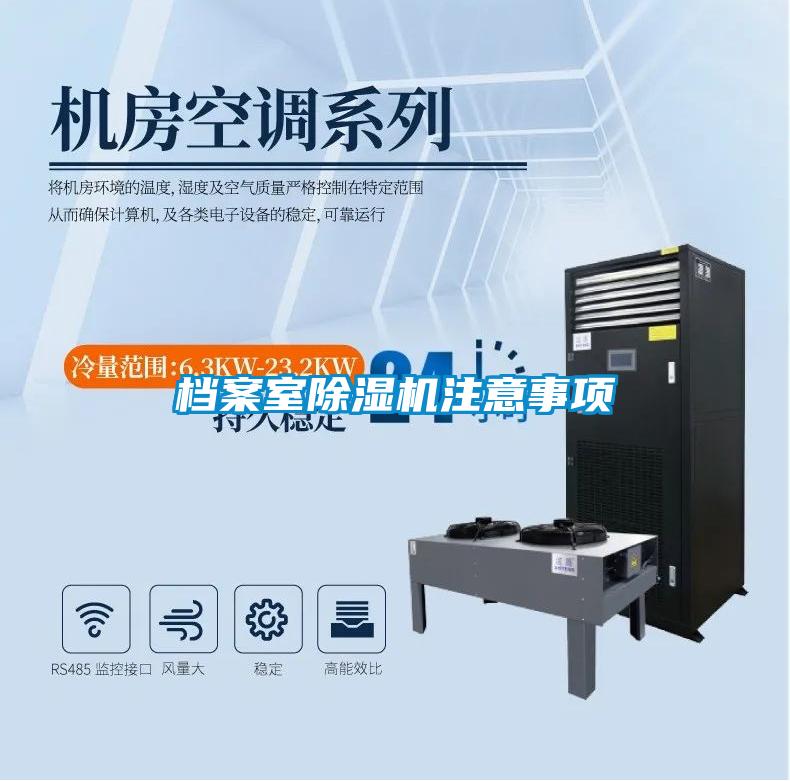 檔案室除濕機(jī)注意事項(xiàng)