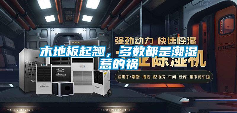 木地板起翹，多數都是潮濕惹的禍
