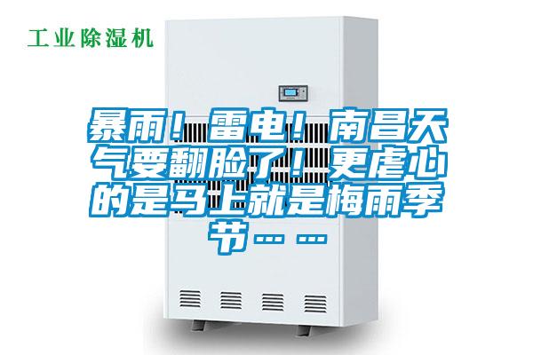 暴雨!雷電!南昌天氣要翻臉了!更虐心的是馬上就是梅雨季節(jié)……