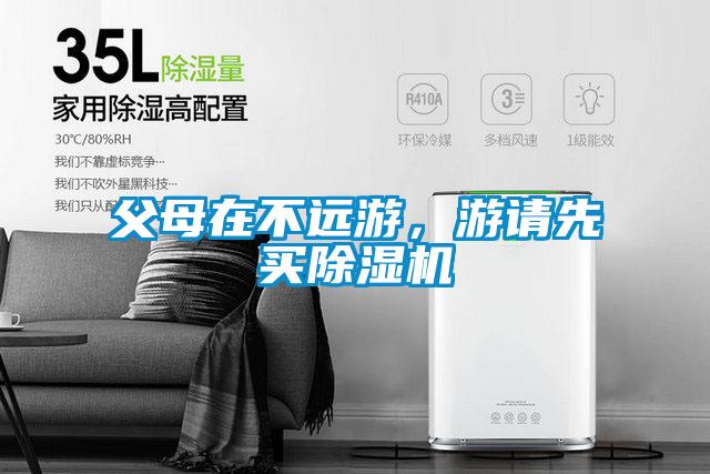 父母在不遠(yuǎn)游，游請(qǐng)先買除濕機(jī)