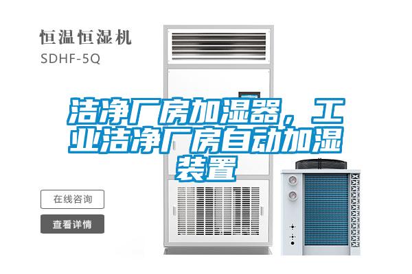 潔凈廠房加濕器，工業(yè)潔凈廠房自動加濕裝置