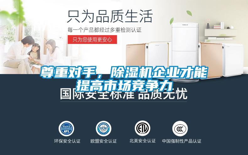 尊重對手，除濕機企業才能提高市場競爭力