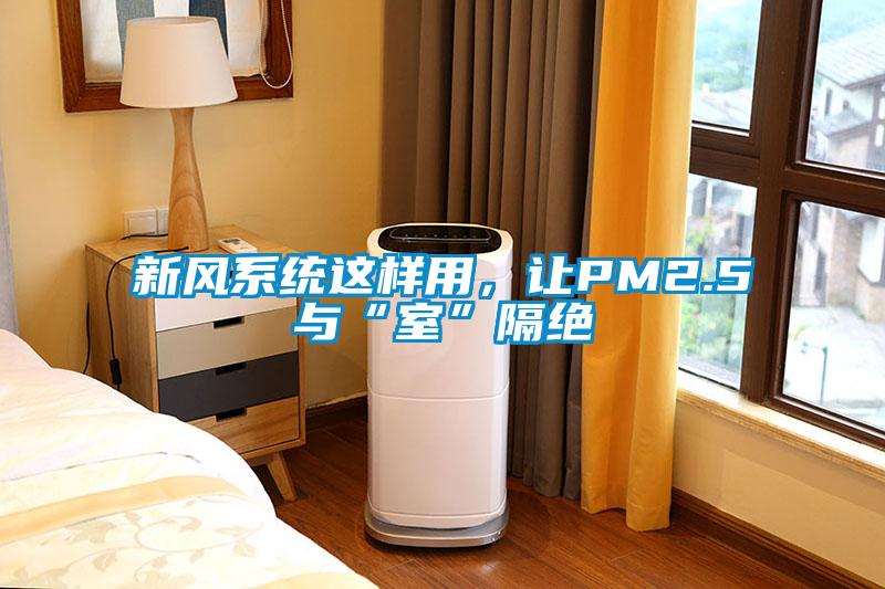 新風系統這樣用,讓PM2.5與“室”隔絕