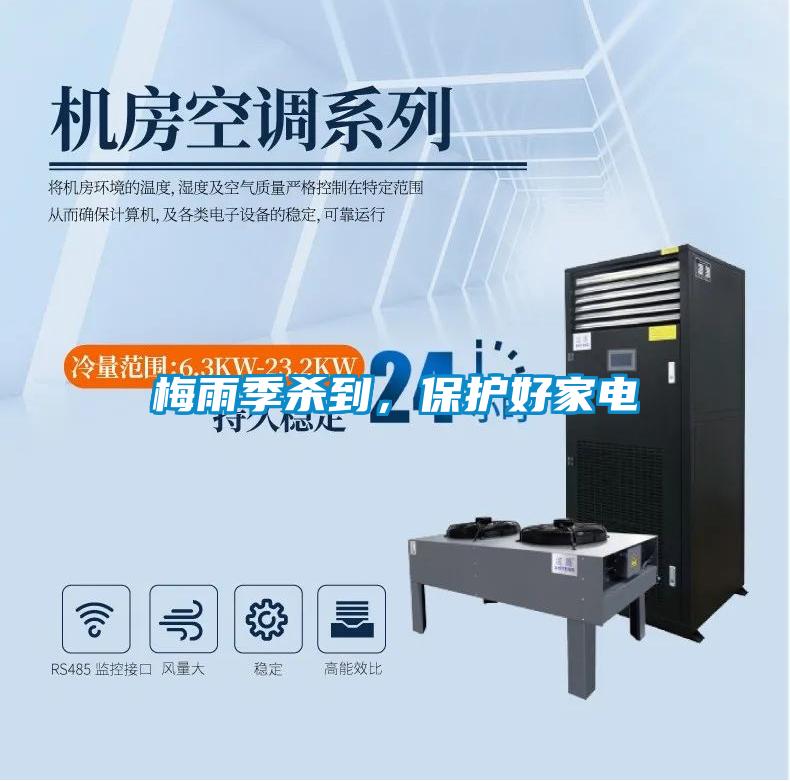 梅雨季殺到，保護好家電