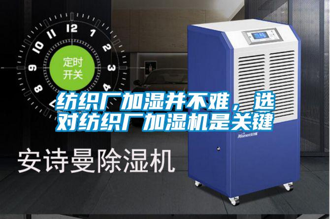紡織廠加濕并不難，選對紡織廠加濕機是關鍵