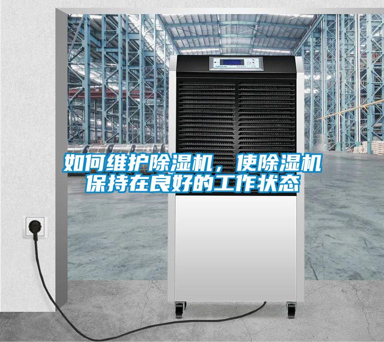 如何維護除濕機，使除濕機保持在良好的工作狀態