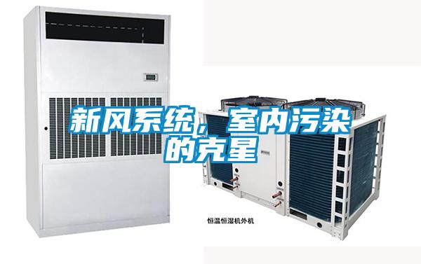 新風(fēng)系統(tǒng),室內(nèi)污染的克星