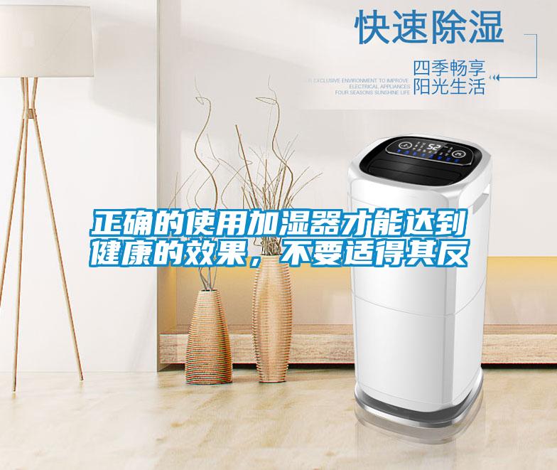 正確的使用加濕器才能達到健康的效果，不要適得其反