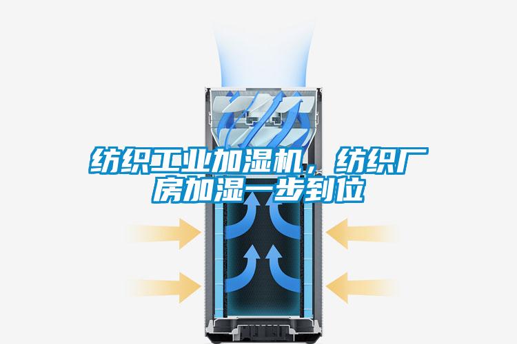 紡織工業(yè)加濕機(jī)，紡織廠房加濕一步到位