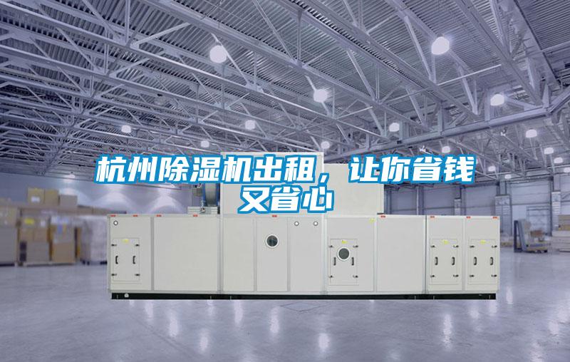 杭州除濕機出租，讓你省錢又省心