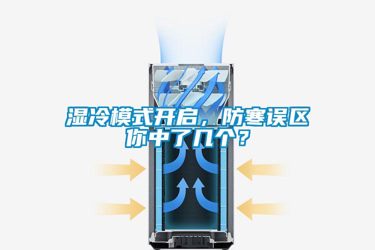 濕冷模式開啟，防寒誤區你中了幾個？