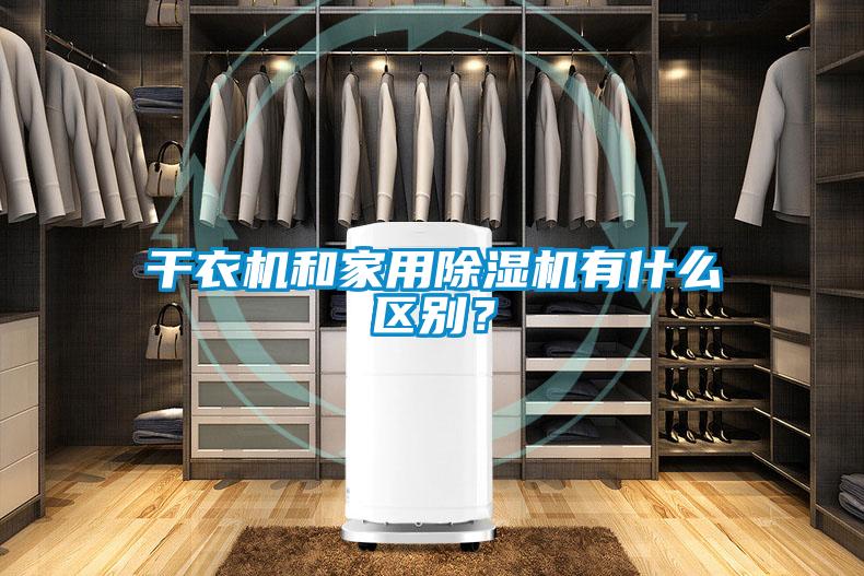 干衣機和家用除濕機有什么區(qū)別?