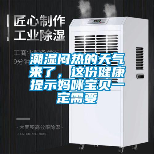 潮濕悶熱的天氣來(lái)了，這份健康提示媽咪寶貝一定需要