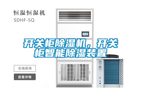 開關(guān)柜除濕機(jī)，開關(guān)柜智能除濕裝置