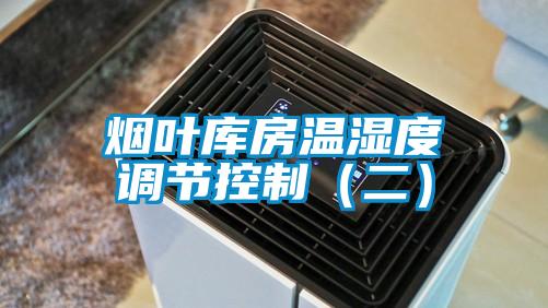 煙葉庫房溫濕度調節控制(二)