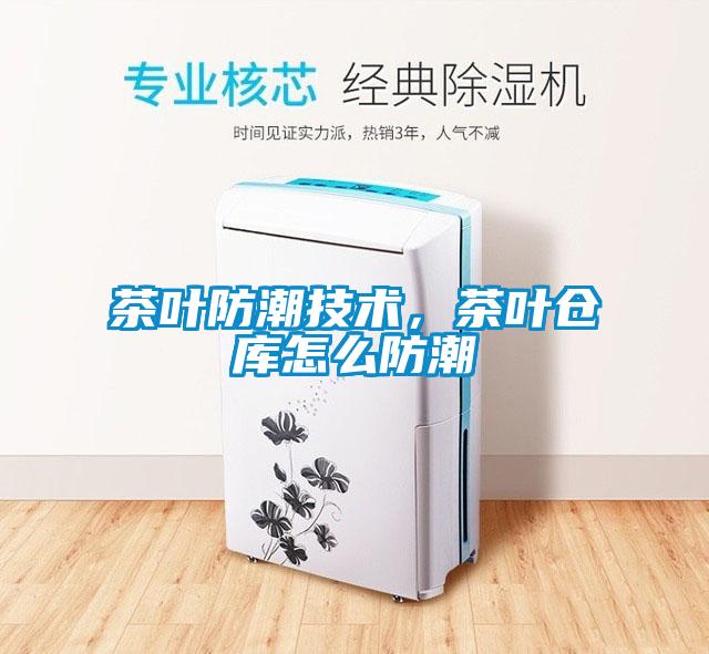茶葉防潮技術(shù)，茶葉倉庫怎么防潮