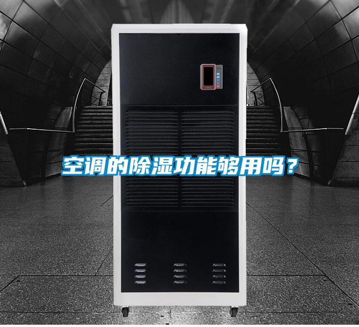 空調的除濕功能夠用嗎？