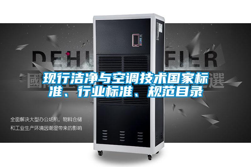 現行潔凈與空調技術國家標準、行業標準、規范目錄