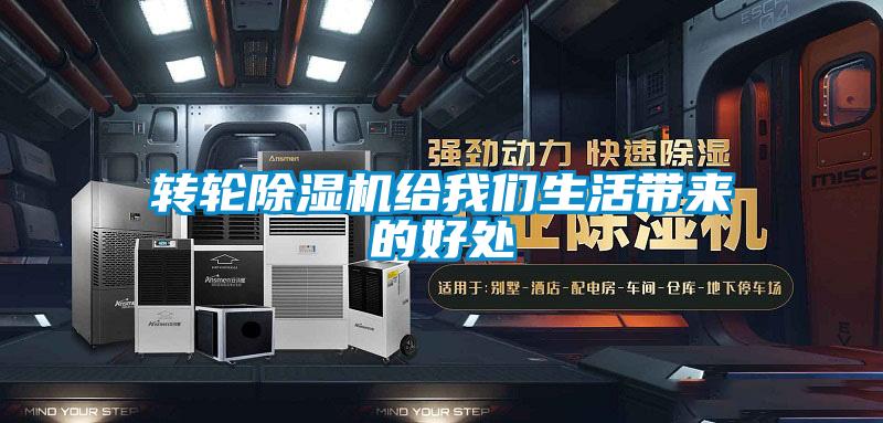 轉(zhuǎn)輪除濕機給我們生活帶來的好處