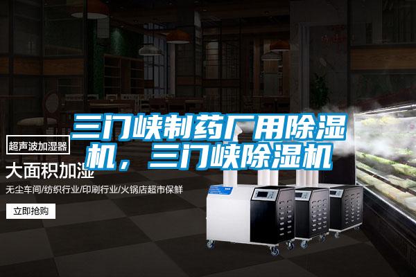 三門峽制藥廠用除濕機(jī),三門峽除濕機(jī)