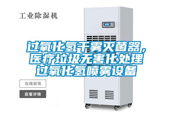 過氧化氫干霧滅菌器，醫療垃圾無害化處理過氧化氫噴霧設備