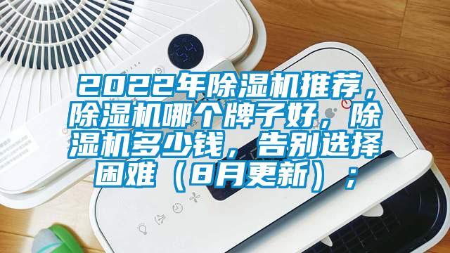 2022年除濕機推薦,除濕機哪個牌子好,除濕機多少錢,告別選擇困難(8月更新);