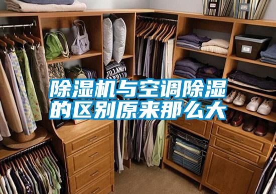 除濕機與空調(diào)除濕的區(qū)別原來那么大