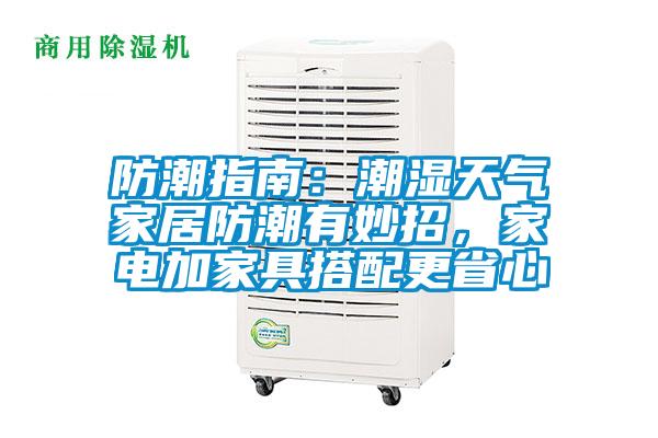 防潮指南：潮濕天氣家居防潮有妙招，家電加家具搭配更省心