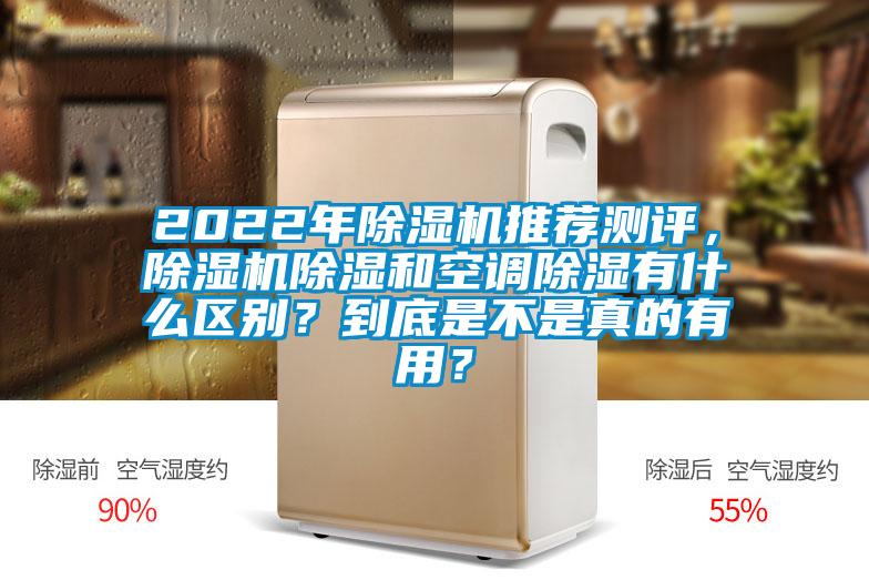 2022年除濕機推薦測評，除濕機除濕和空調除濕有什么區別？到底是不是真的有用？