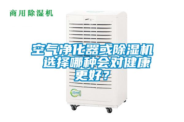 空氣凈化器或除濕機 選擇哪種會對健康更好？