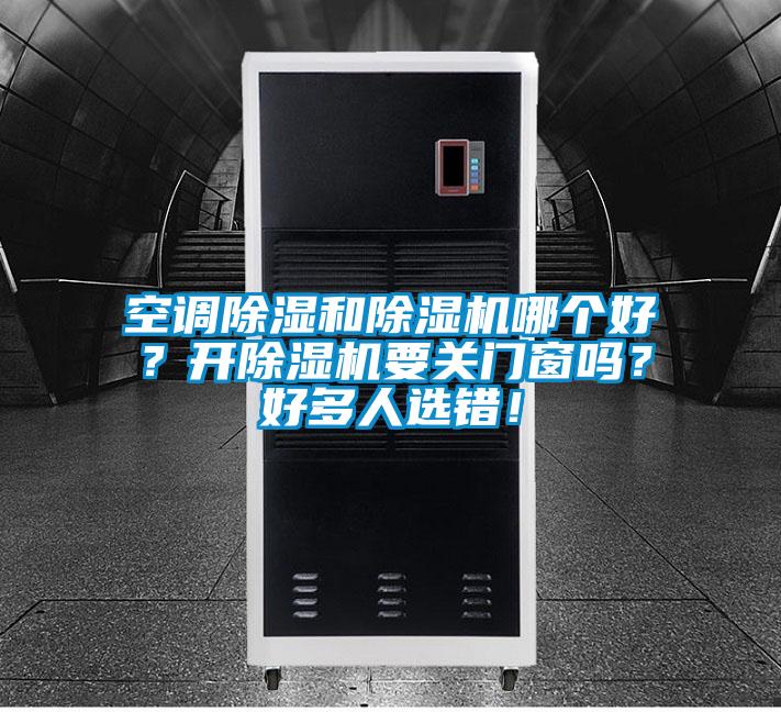 空調除濕和除濕機哪個好?開除濕機要關門窗嗎?好多人選錯!