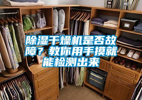 除濕干燥機(jī)是否故障？教你用手摸就能檢測出來