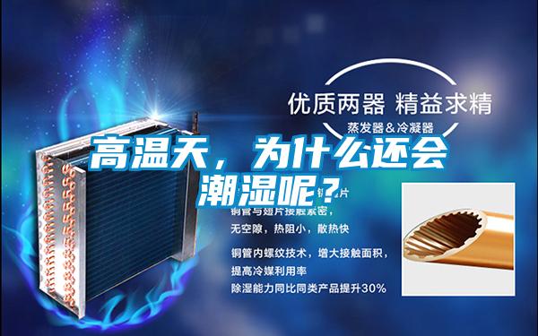 高溫天,為什么還會潮濕呢?