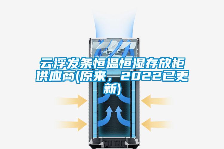 云浮發條恒溫恒濕存放柜供應商(原來，2022已更新)
