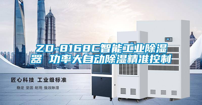 ZD-8168C智能工業(yè)除濕器 功率大自動除濕精準控制