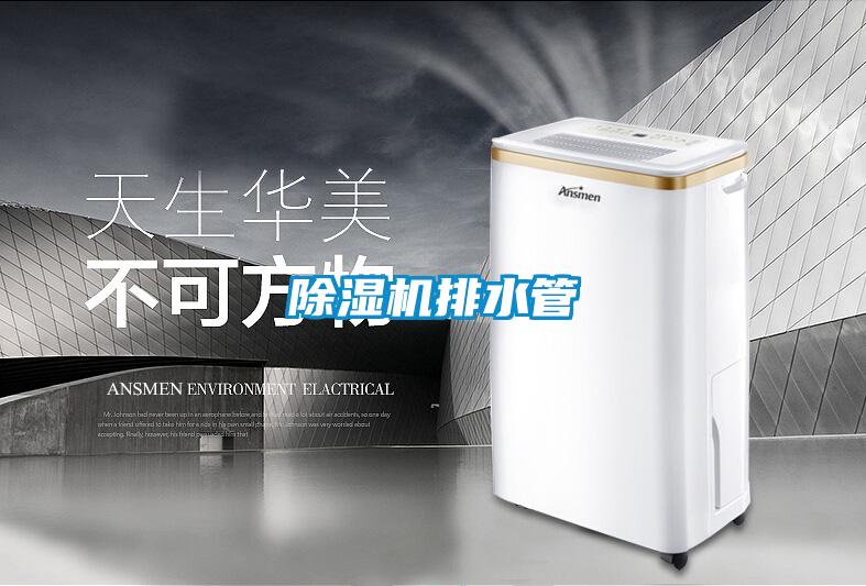 除濕機排水管