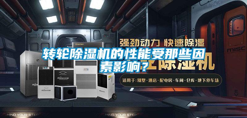 轉輪除濕機的性能受那些因素影響？