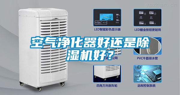 空氣凈化器好還是除濕機好?
